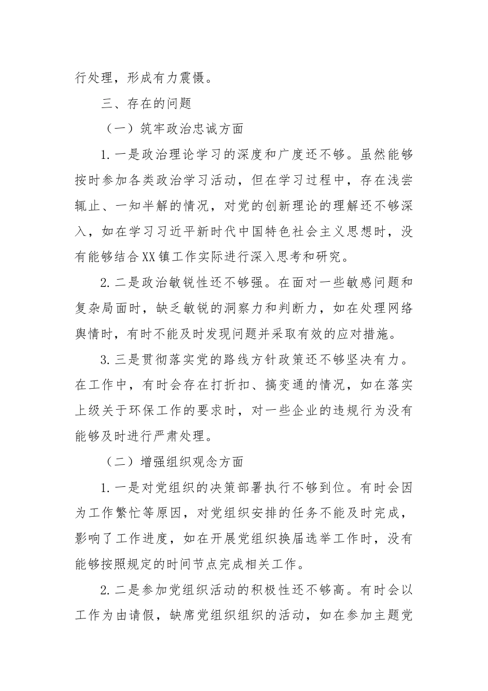 XX镇党政班子成员干部自查自评报告.docx_第3页