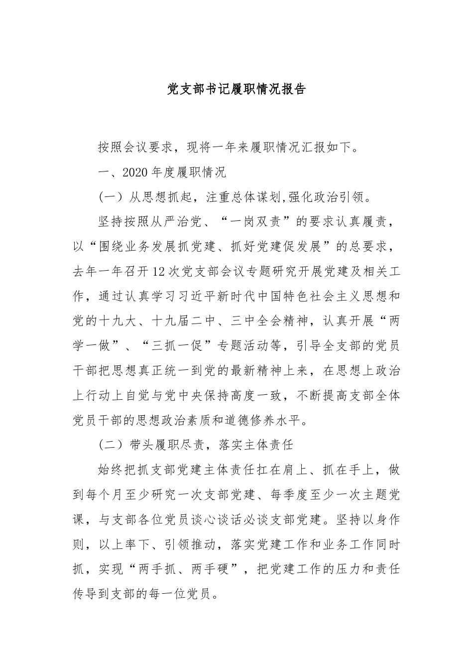 党支部书记履职情况报告.docx_第1页