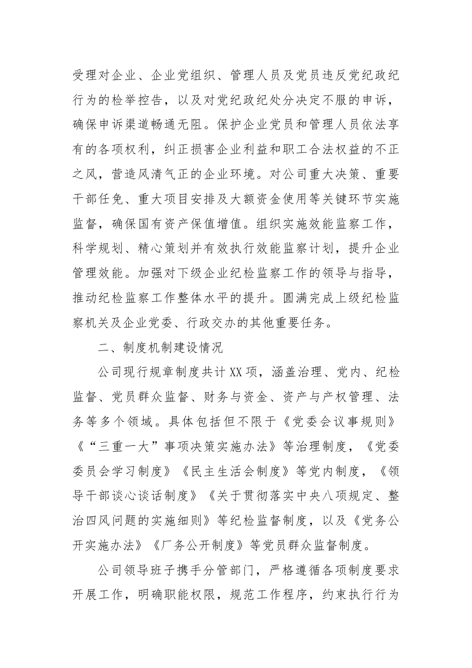 公司纪检监察体系建设综合报告.docx_第2页