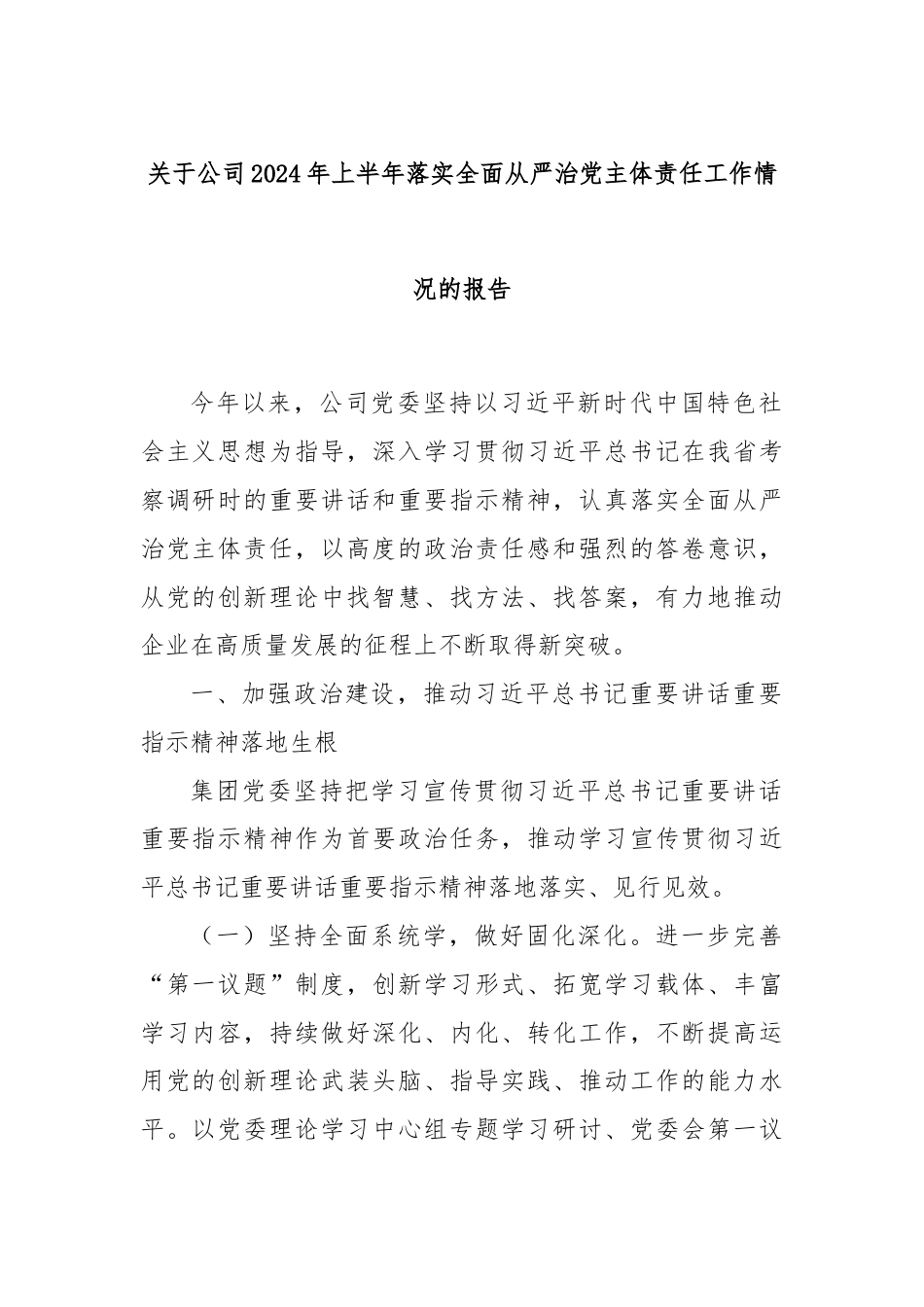 关于公司2024年上半年落实全面从严治党主体责任工作情况的报告.docx_第1页