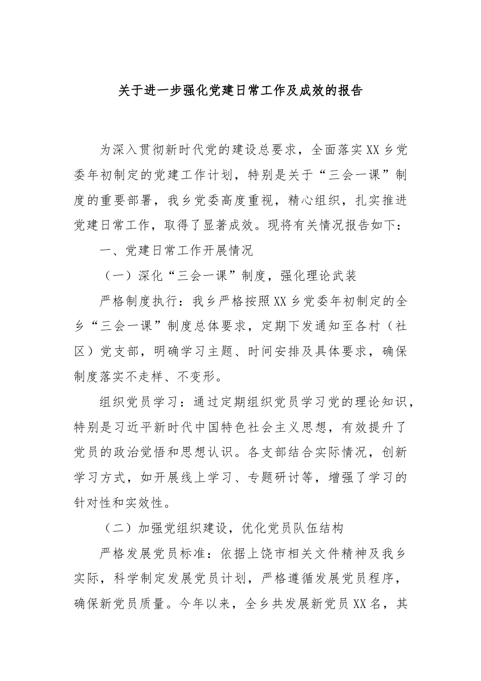 关于进一步强化党建日常工作及成效的报告.docx_第1页