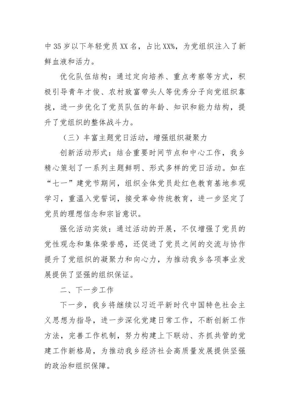 关于进一步强化党建日常工作及成效的报告.docx_第2页