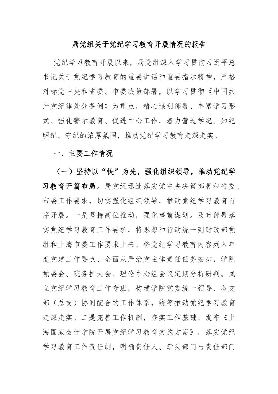 局党组关于党纪学习教育开展情况的报告.docx_第1页