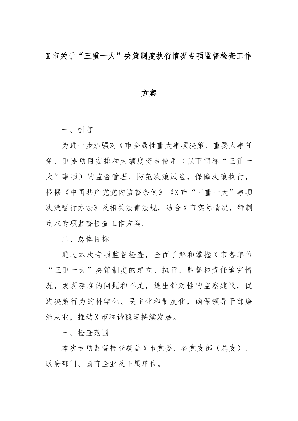 X市关于“三重一大”决策制度执行情况专项监督检查工作方案.docx_第1页