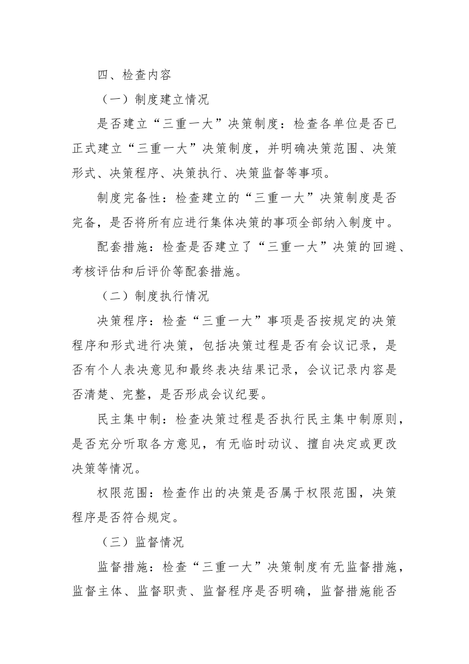 X市关于“三重一大”决策制度执行情况专项监督检查工作方案.docx_第2页