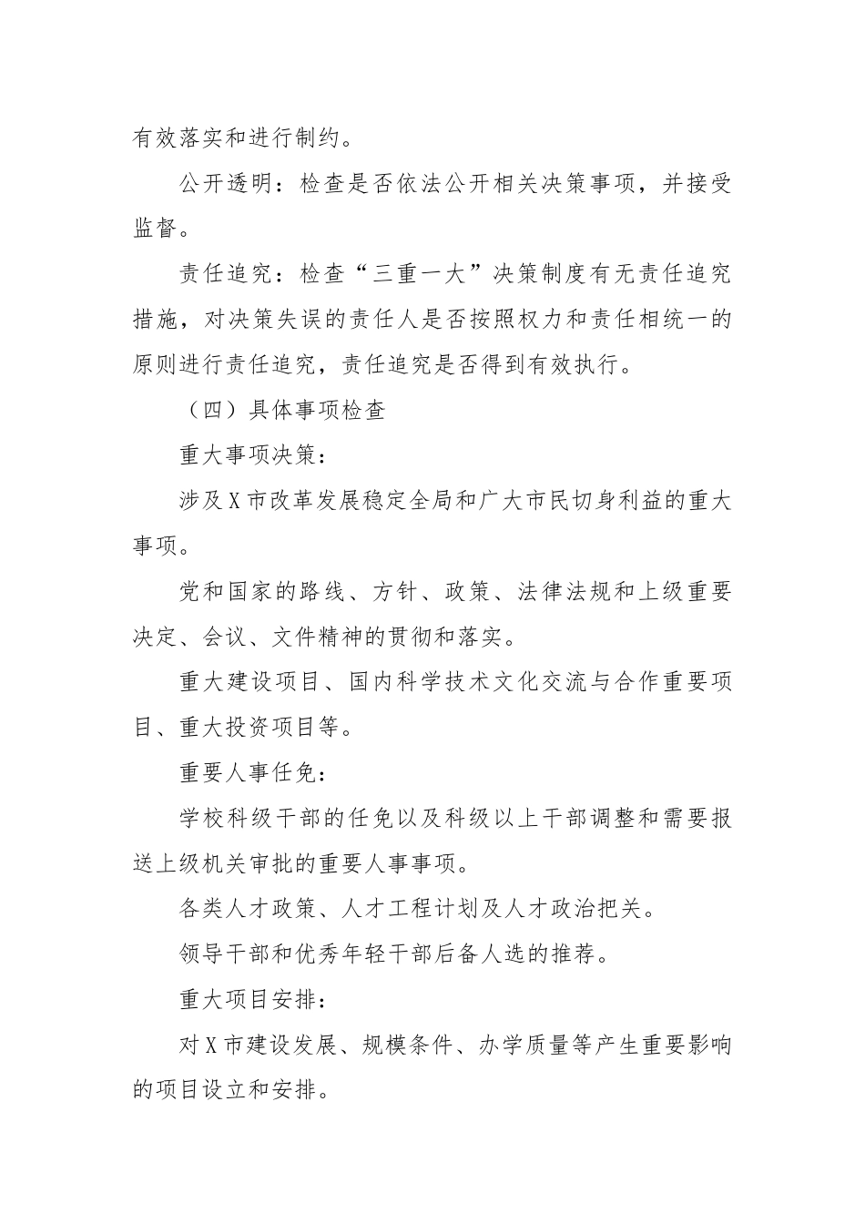 X市关于“三重一大”决策制度执行情况专项监督检查工作方案.docx_第3页