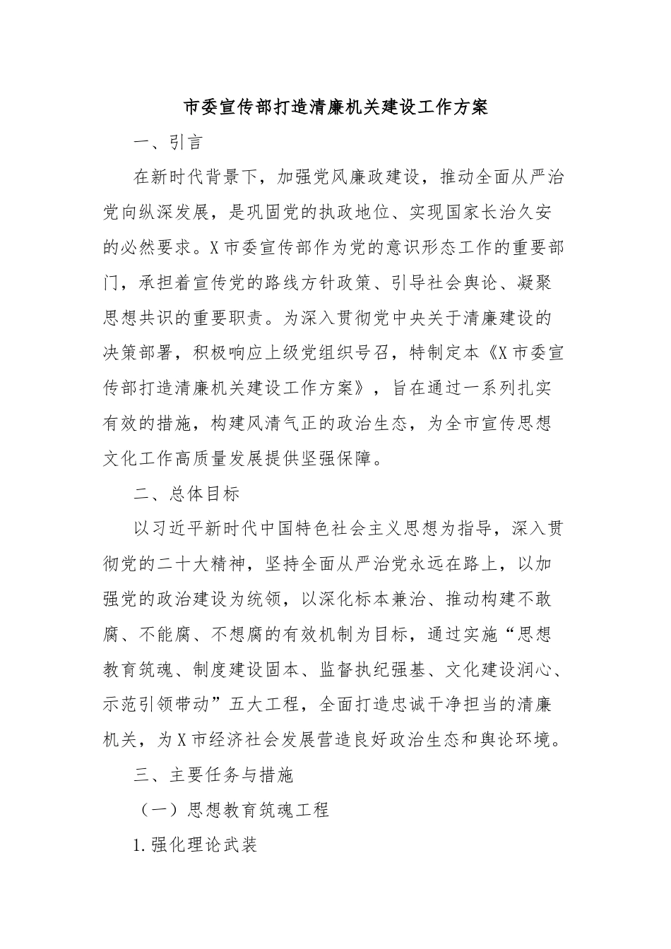 市委宣传部打造清廉机关建设工作方案.docx_第1页