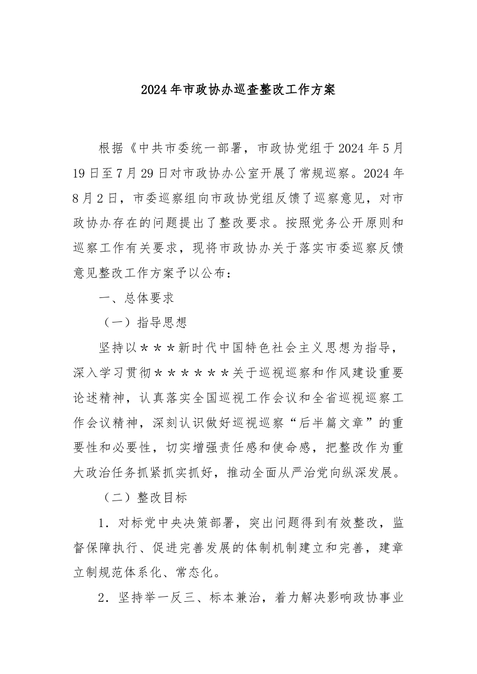 2024年市政协办巡查整改工作方案.docx_第1页