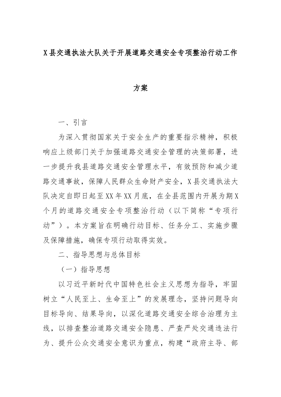 X县交通执法大队关于开展道路交通安全专项整治行动工作方案.docx_第1页