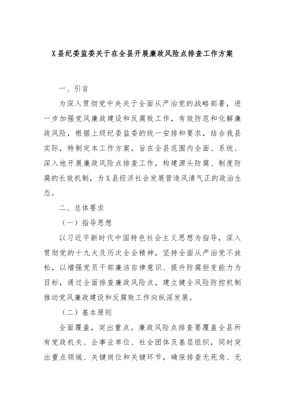 X县纪委监委关于在全县开展廉政风险点排查工作方案.docx_第1页