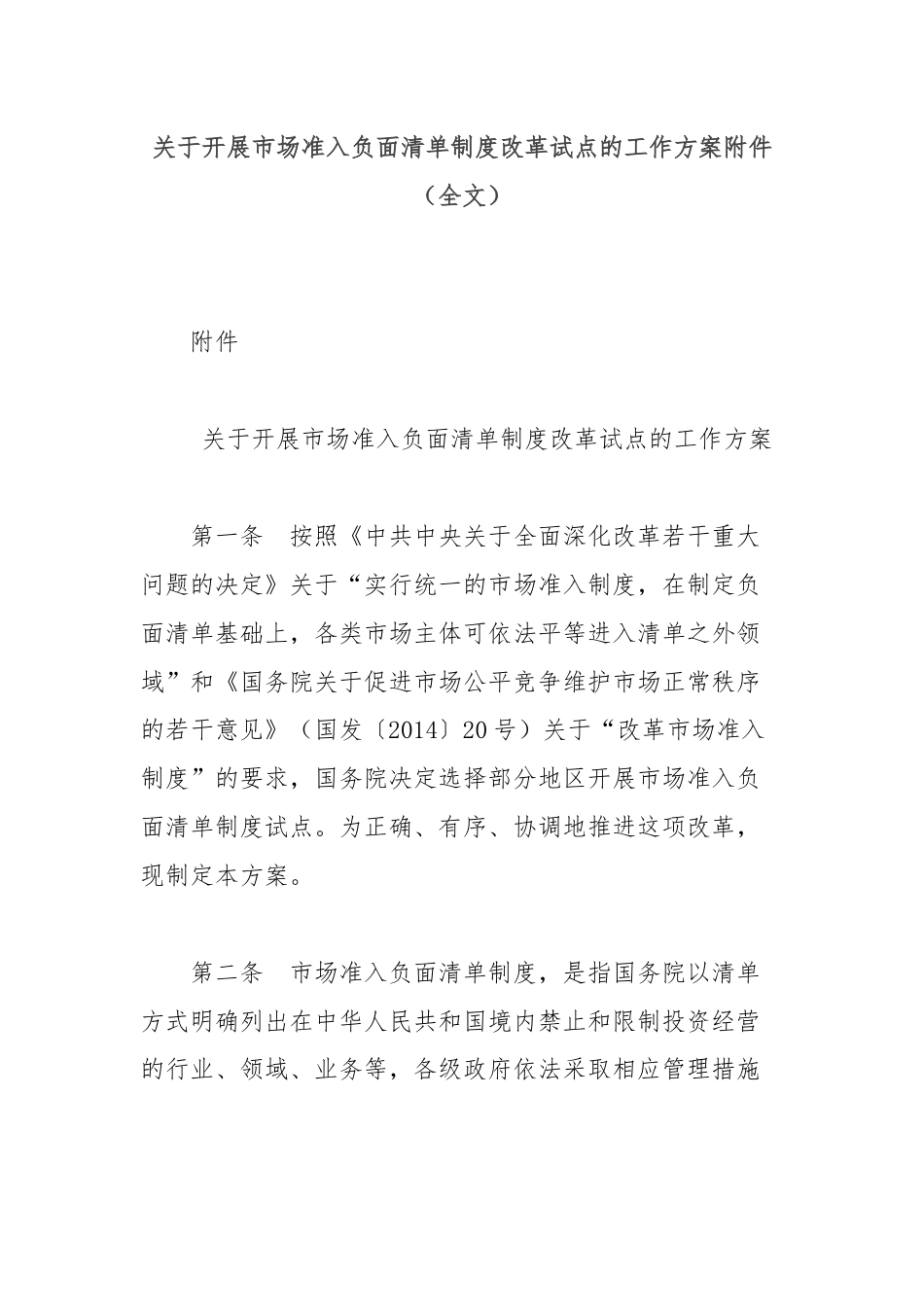 关于开展市场准入负面清单制度改革试点的工作方案附件（全文）.docx_第1页