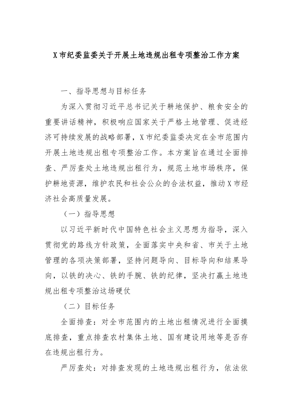 X市纪委监委关于开展土地违规出租专项整治工作方案.docx_第1页