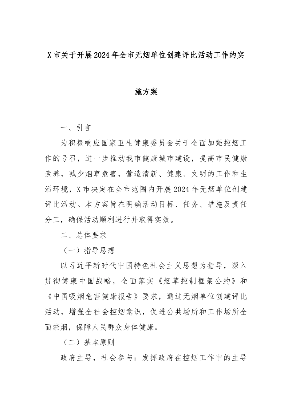 X市关于开展2024年全市无烟单位创建评比活动工作的实施方案.docx_第1页