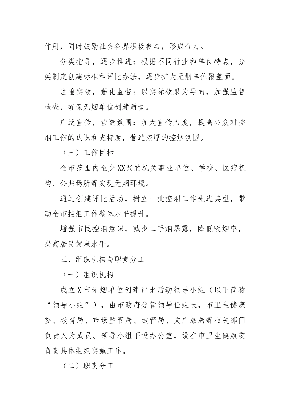 X市关于开展2024年全市无烟单位创建评比活动工作的实施方案.docx_第2页