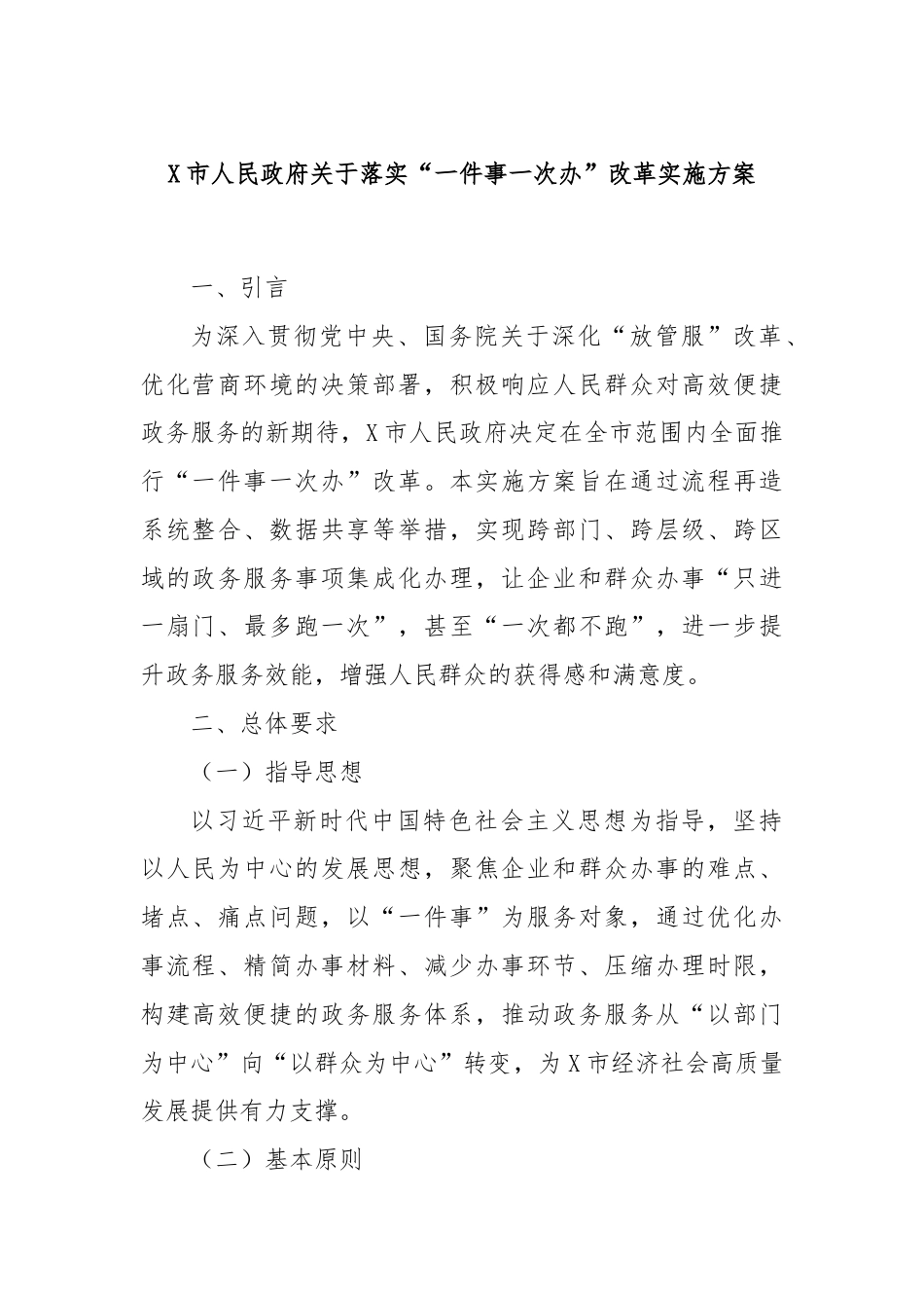 X市人民政府关于落实“一件事一次办”改革实施方案.docx_第1页