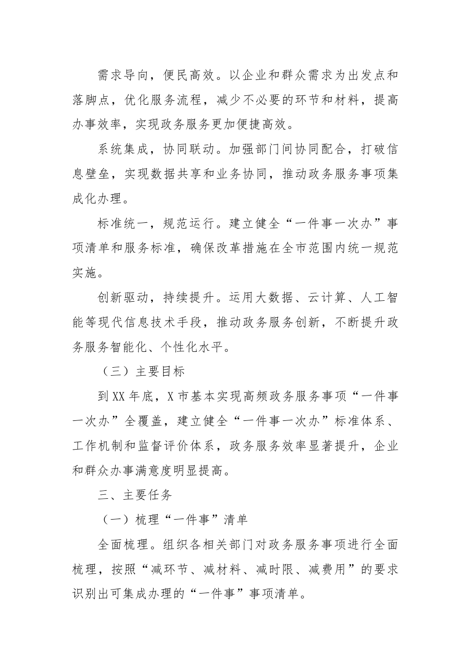 X市人民政府关于落实“一件事一次办”改革实施方案.docx_第2页