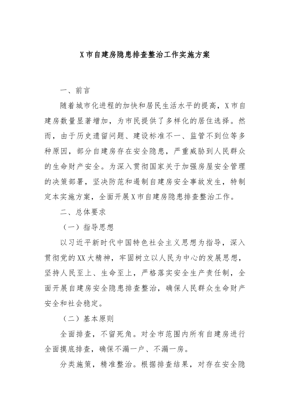 X市自建房隐患排查整治工作实施方案.docx_第1页