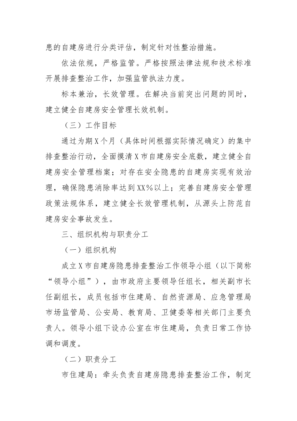 X市自建房隐患排查整治工作实施方案.docx_第2页