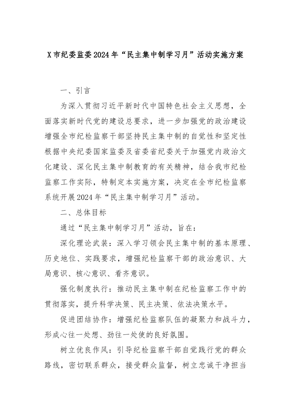 X市纪委监委2024年“民主集中制学习月”活动实施方案.docx_第1页