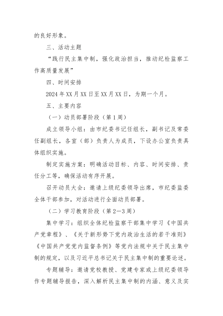 X市纪委监委2024年“民主集中制学习月”活动实施方案.docx_第2页