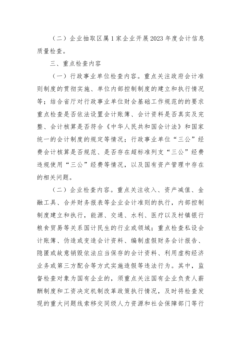 XX市XX区2024年会计信息质量检查实施方案.docx_第2页