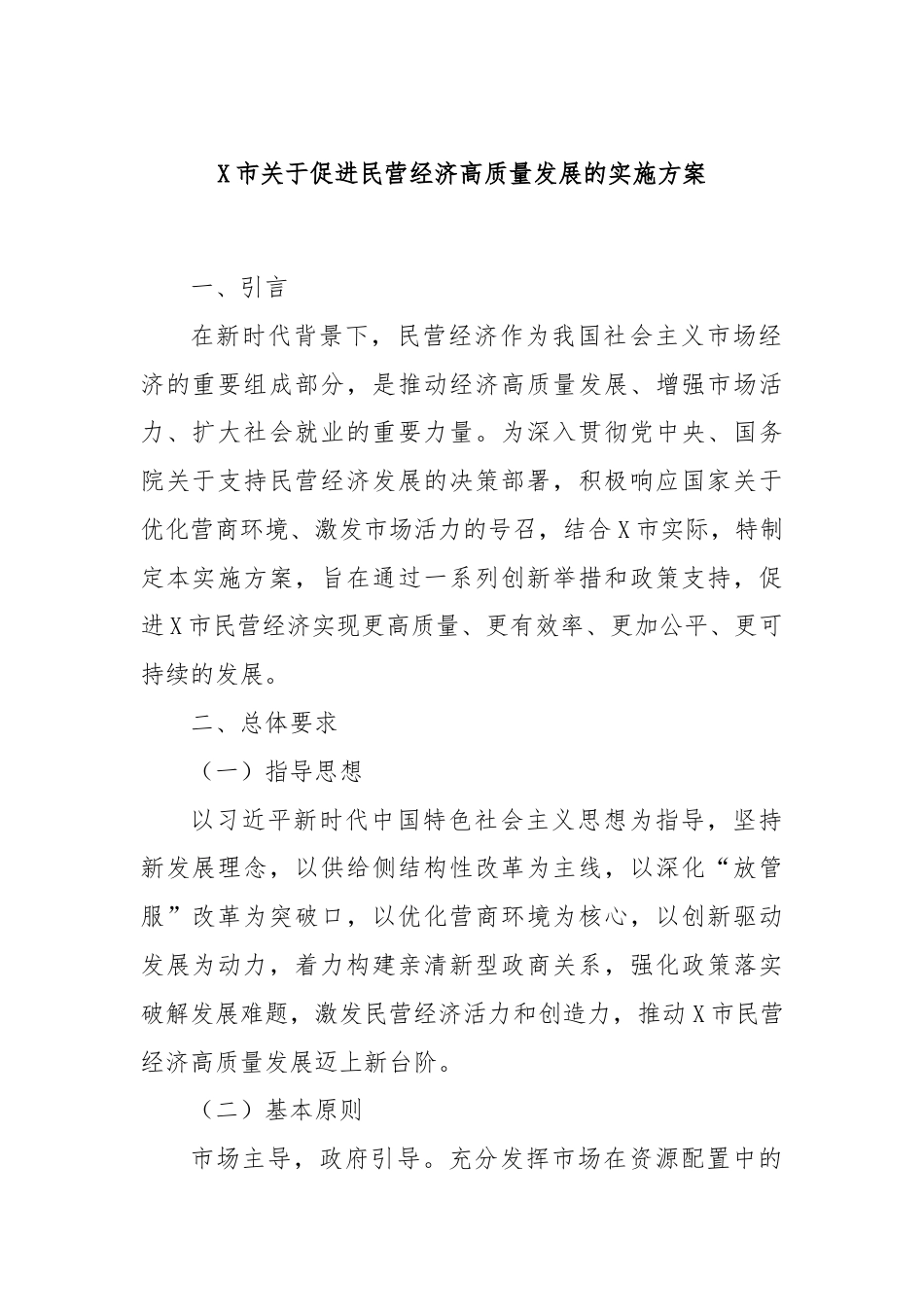 X市关于促进民营经济高质量发展的实施方案.docx_第1页