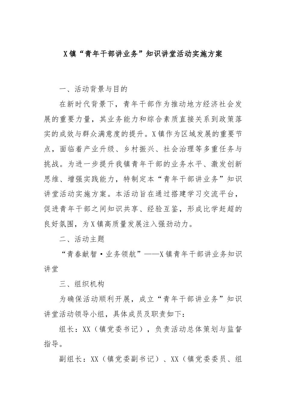 X镇“青年干部讲业务”知识讲堂活动实施方案.docx_第1页