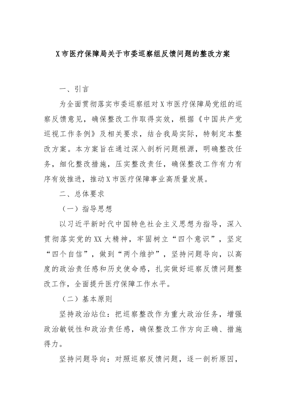 X市医疗保障局关于市委巡察组反馈问题的整改方案.docx_第1页