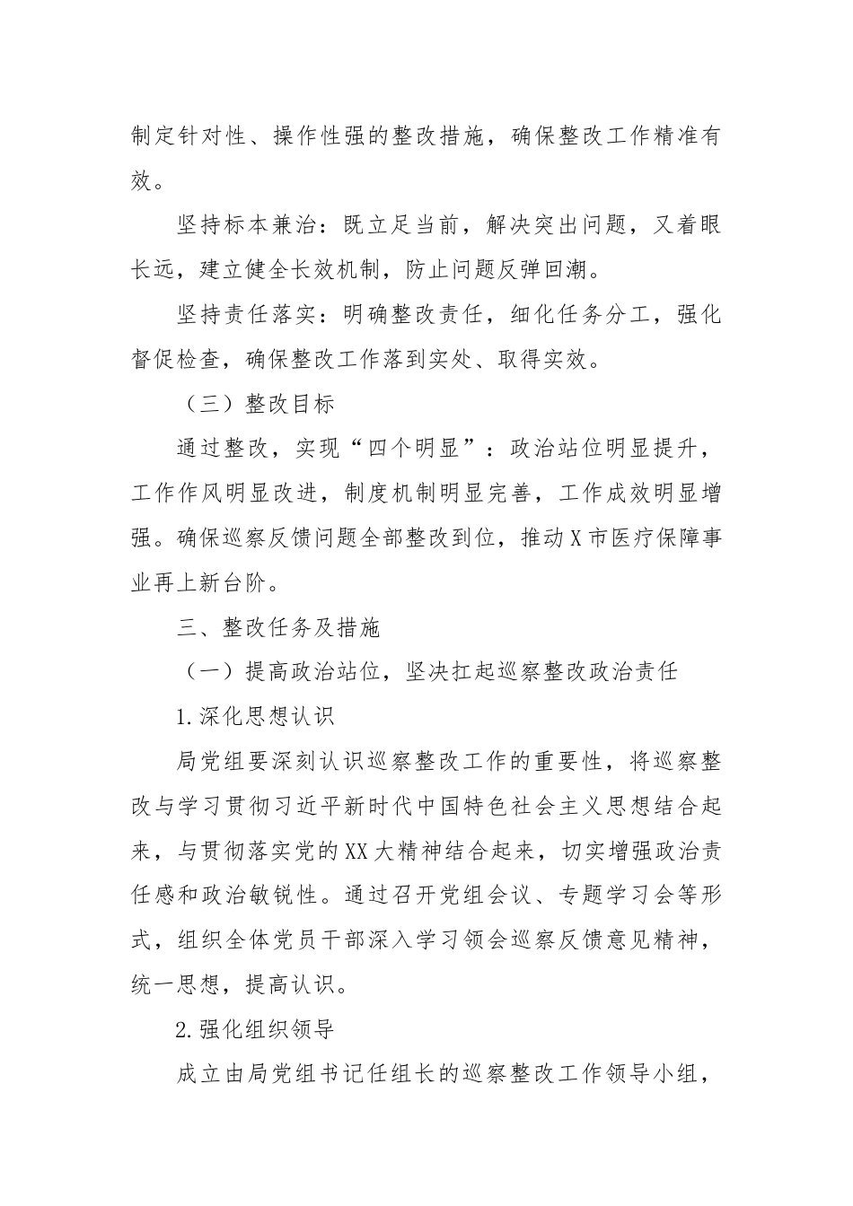 X市医疗保障局关于市委巡察组反馈问题的整改方案.docx_第2页