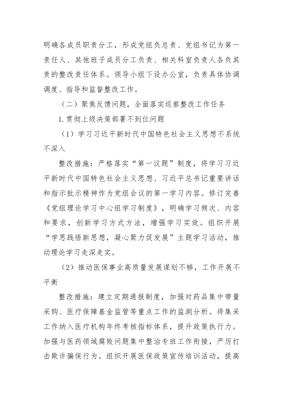 X市医疗保障局关于市委巡察组反馈问题的整改方案.docx_第3页