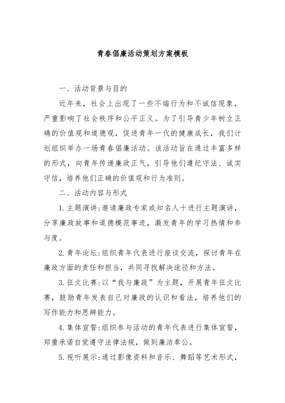 青春倡廉活动策划方案模板.docx_第1页