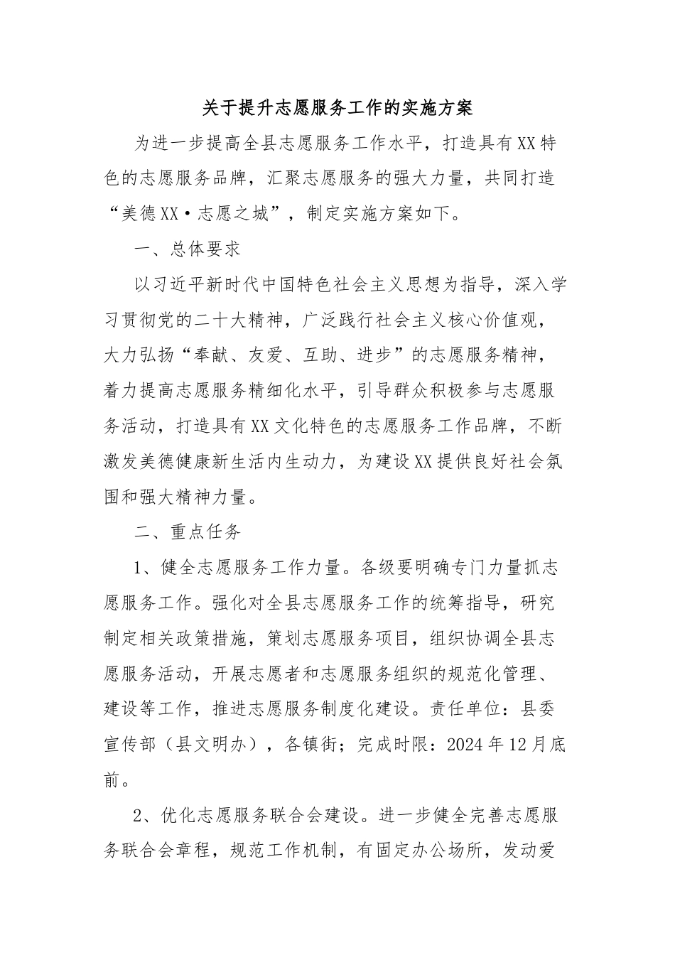 关于提升志愿服务工作的实施方案.docx_第1页