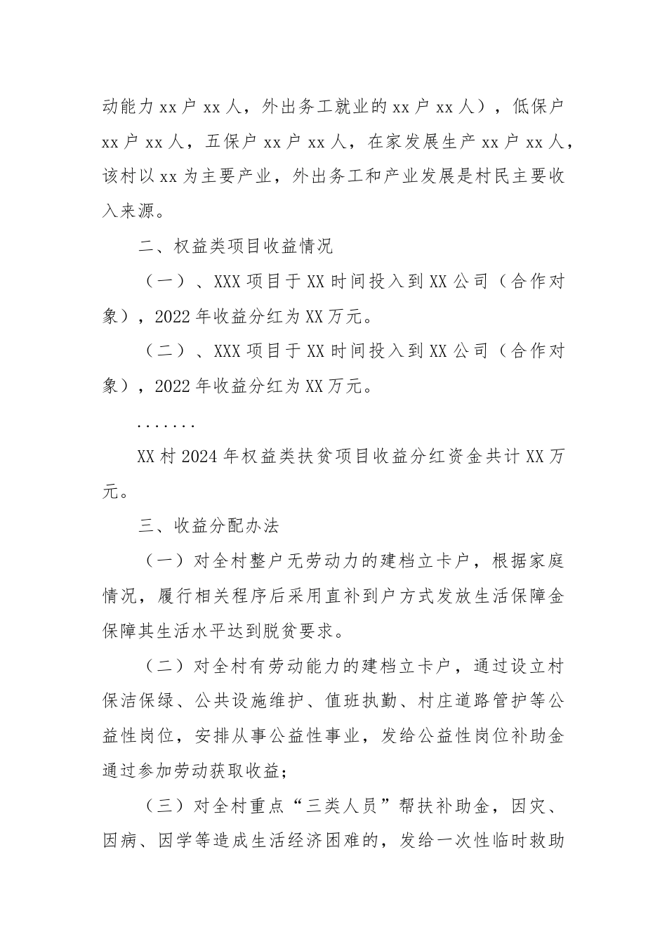 XX市XX镇XX村（社区）2024年权益类项目收益分配实施方案.docx_第2页