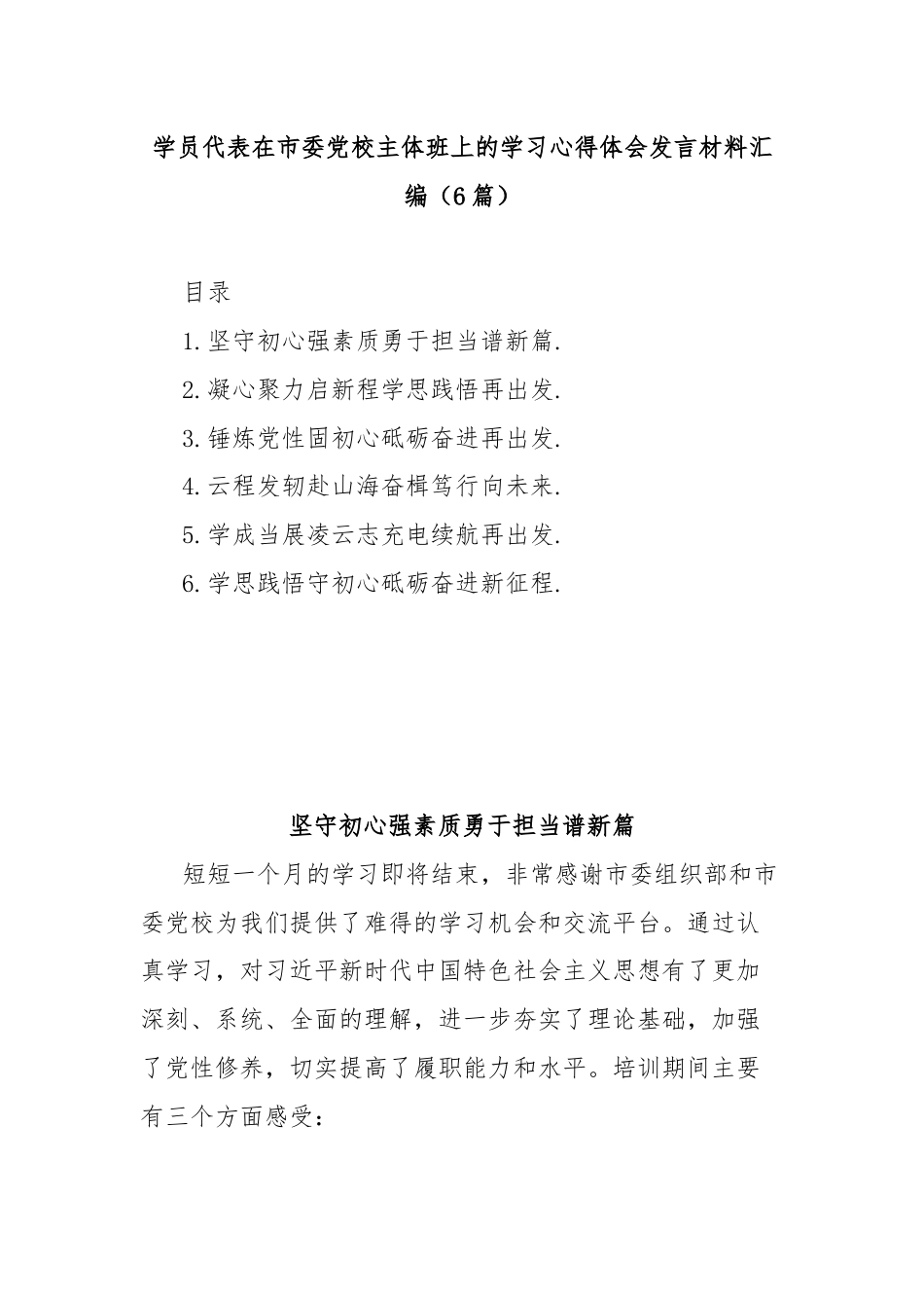 (6篇)学员代表在市委党校主体班上的学习心得体会发言材料汇编.docx_第1页