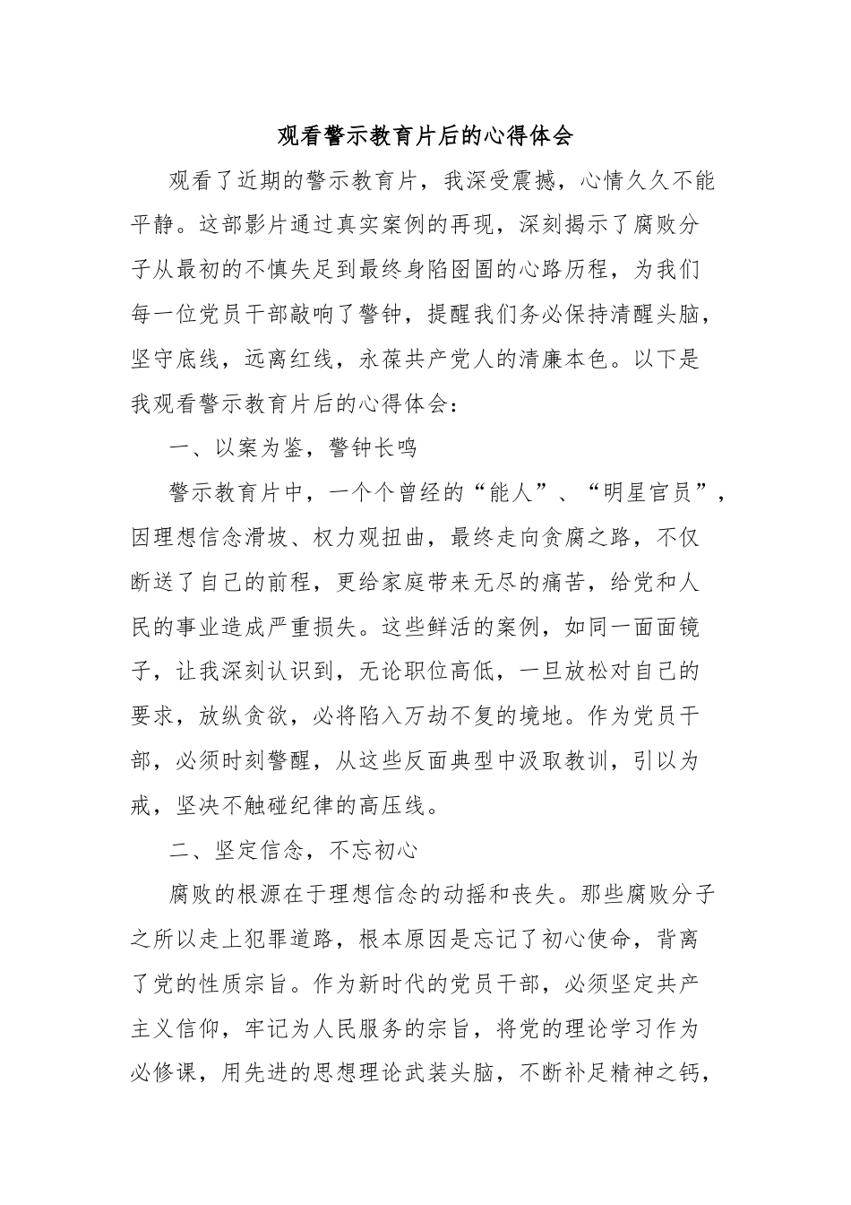 观看警示教育片后的心得体会.docx_第1页