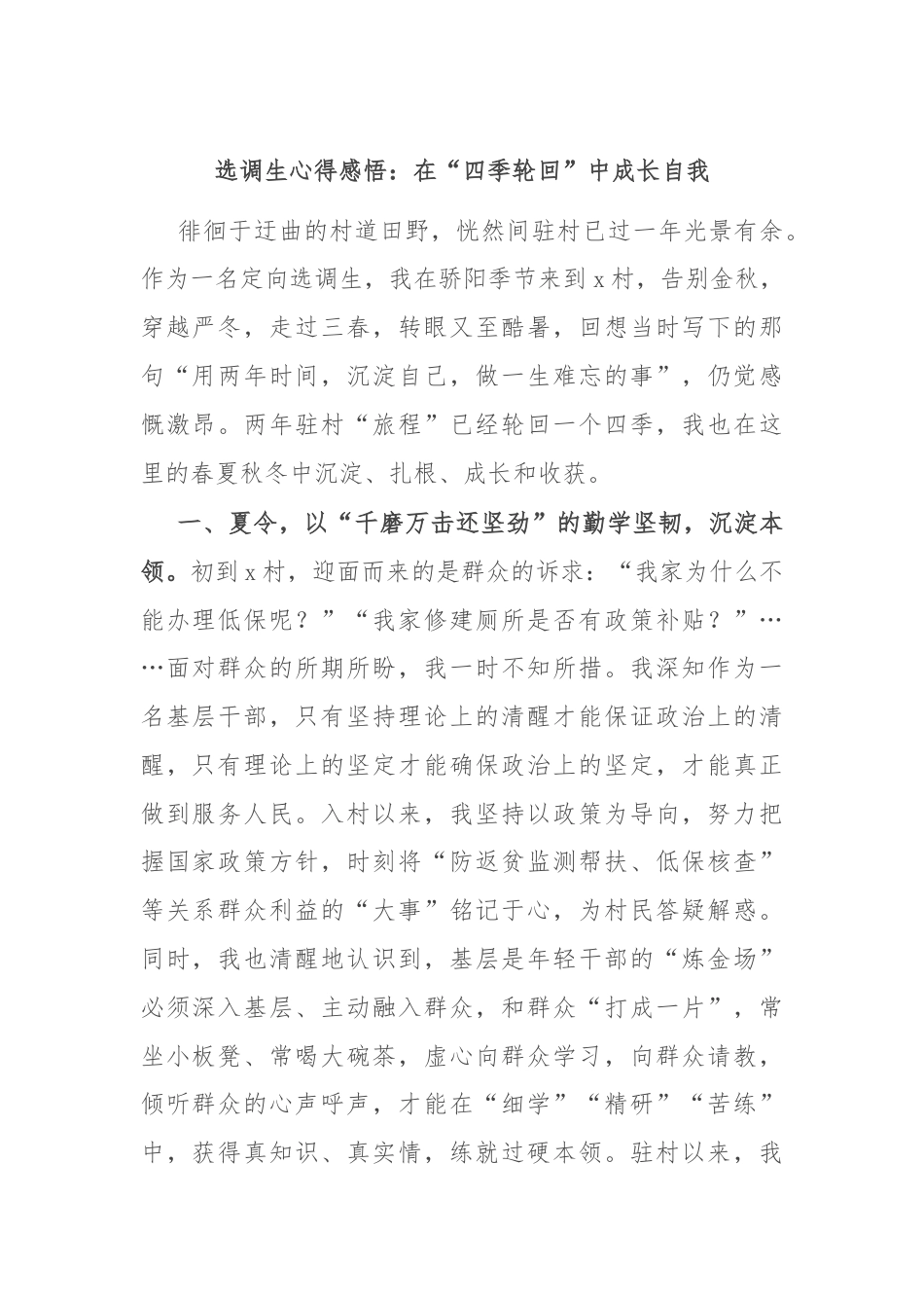 选调生心得感悟：在“四季轮回”中成长自我.docx_第1页