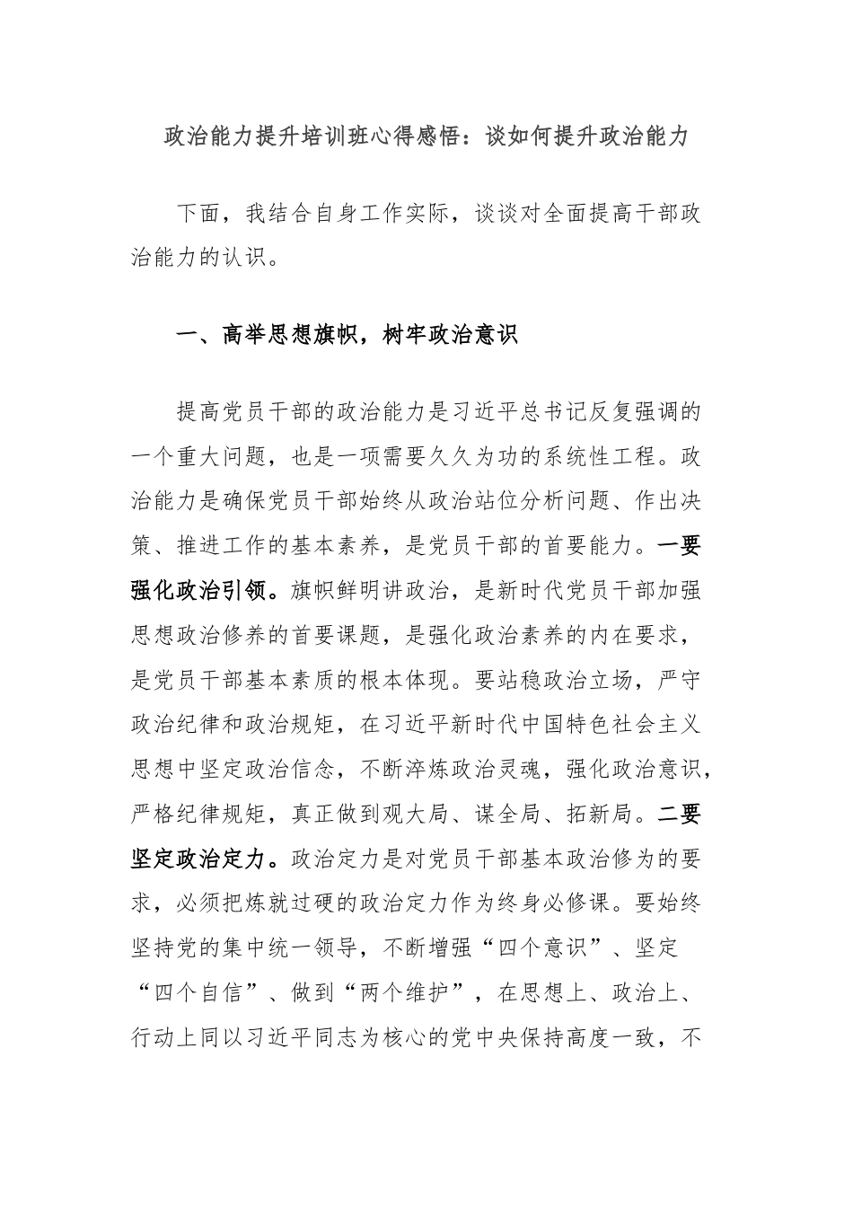 政治能力提升培训班心得感悟：谈如何提升政治能力.docx_第1页