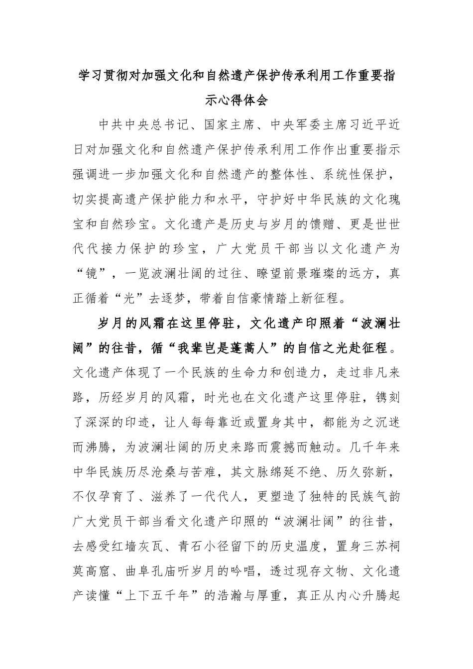 学习贯彻对加强文化和自然遗产保护传承利用工作重要指示心得体会.docx_第1页