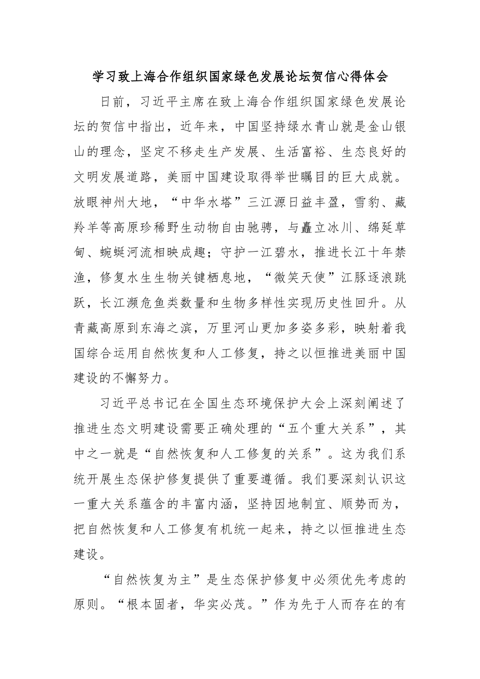 学习致上海合作组织国家绿色发展论坛贺信心得体会.docx_第1页