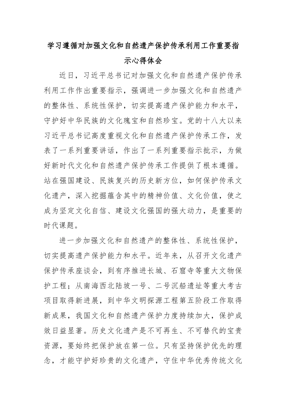 学习遵循对加强文化和自然遗产保护传承利用工作重要指示心得体会.docx_第1页