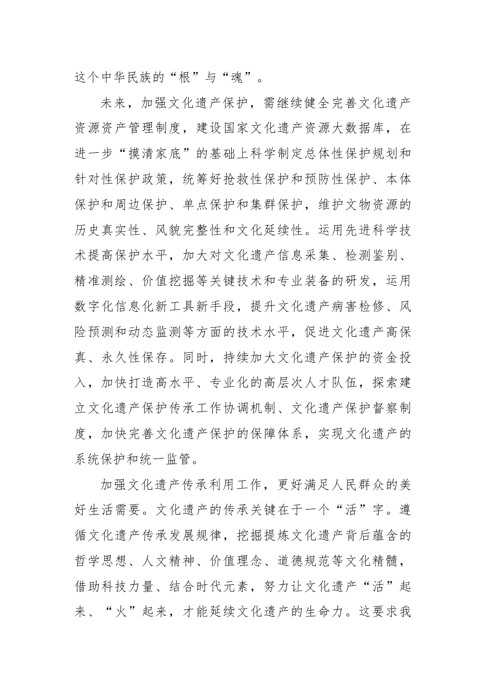 学习遵循对加强文化和自然遗产保护传承利用工作重要指示心得体会.docx_第2页