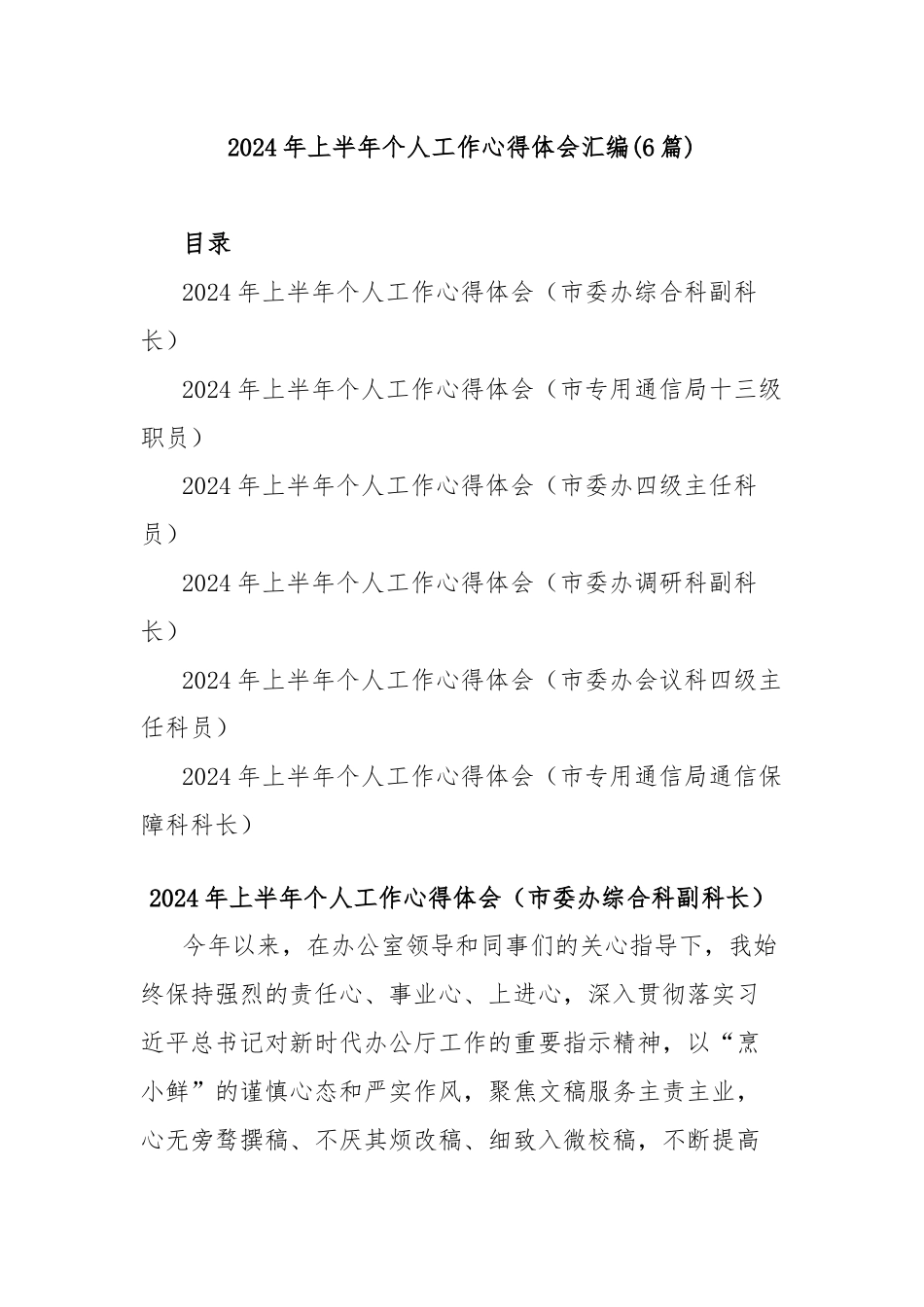 (6篇)2024年上半年个人工作心得体会汇编.docx_第1页