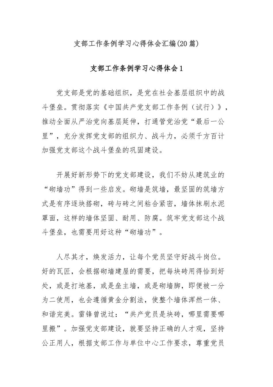 (20篇)支部工作条例学习心得体会汇编.docx_第1页