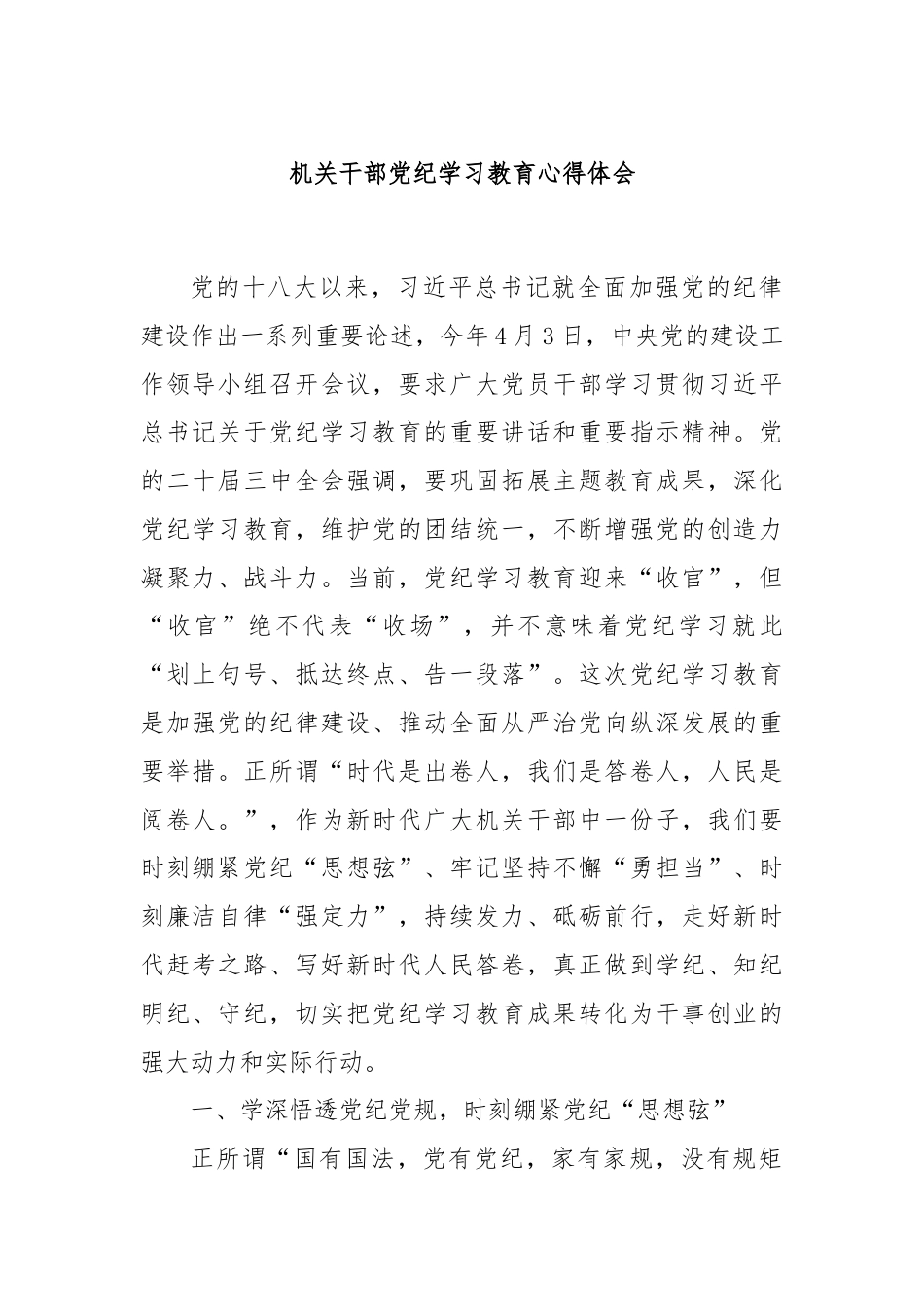 机关干部党纪学习教育心得体会.docx_第1页