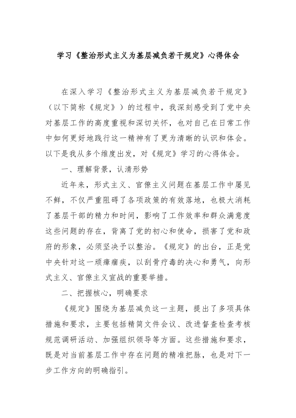 学习《整治形式主义为基层减负若干规定》心得体会.docx_第1页