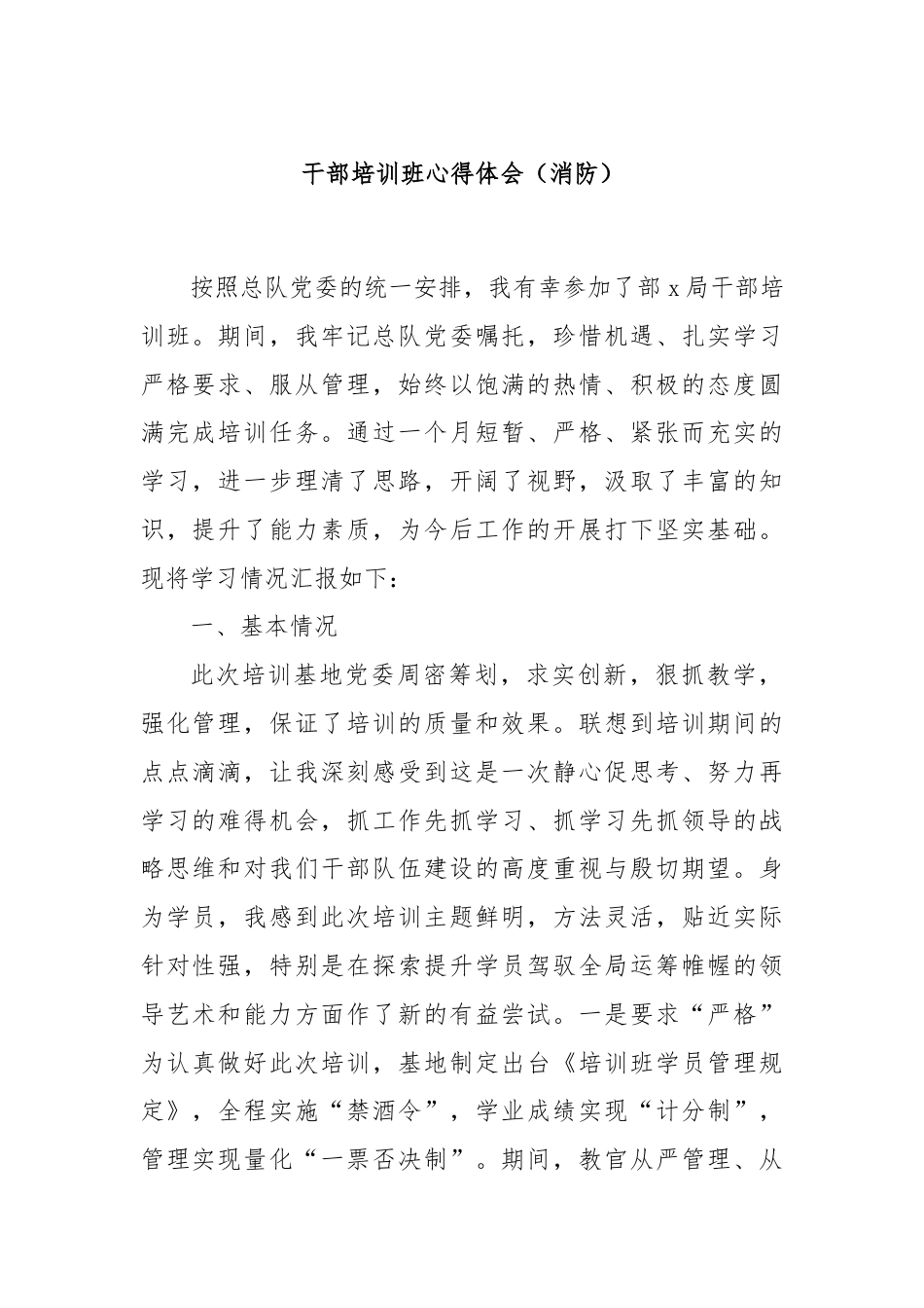 干部培训班心得体会（消防）.docx_第1页