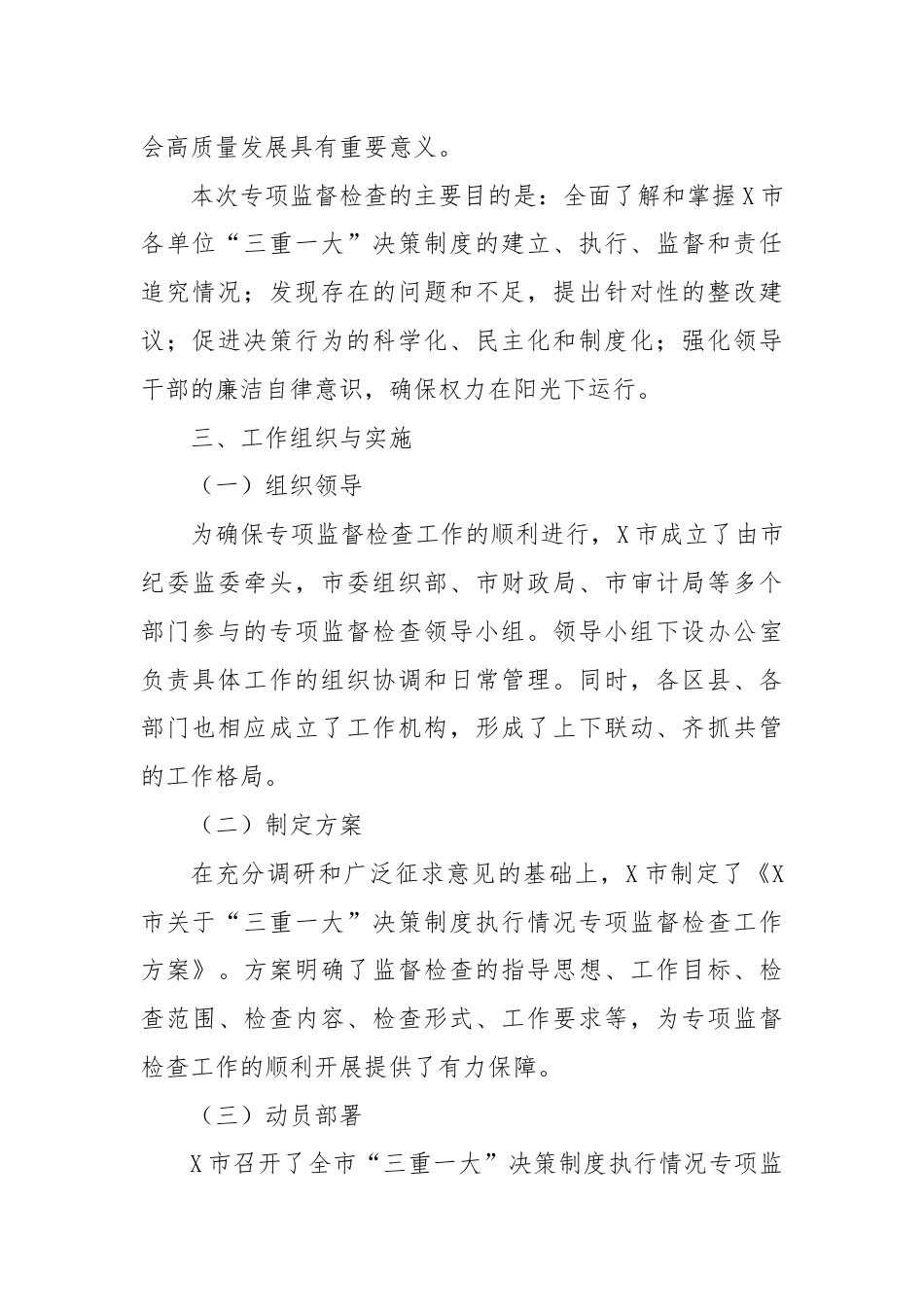 X市关于“三重一大”决策制度执行情况专项监督检查工作总结.docx_第2页