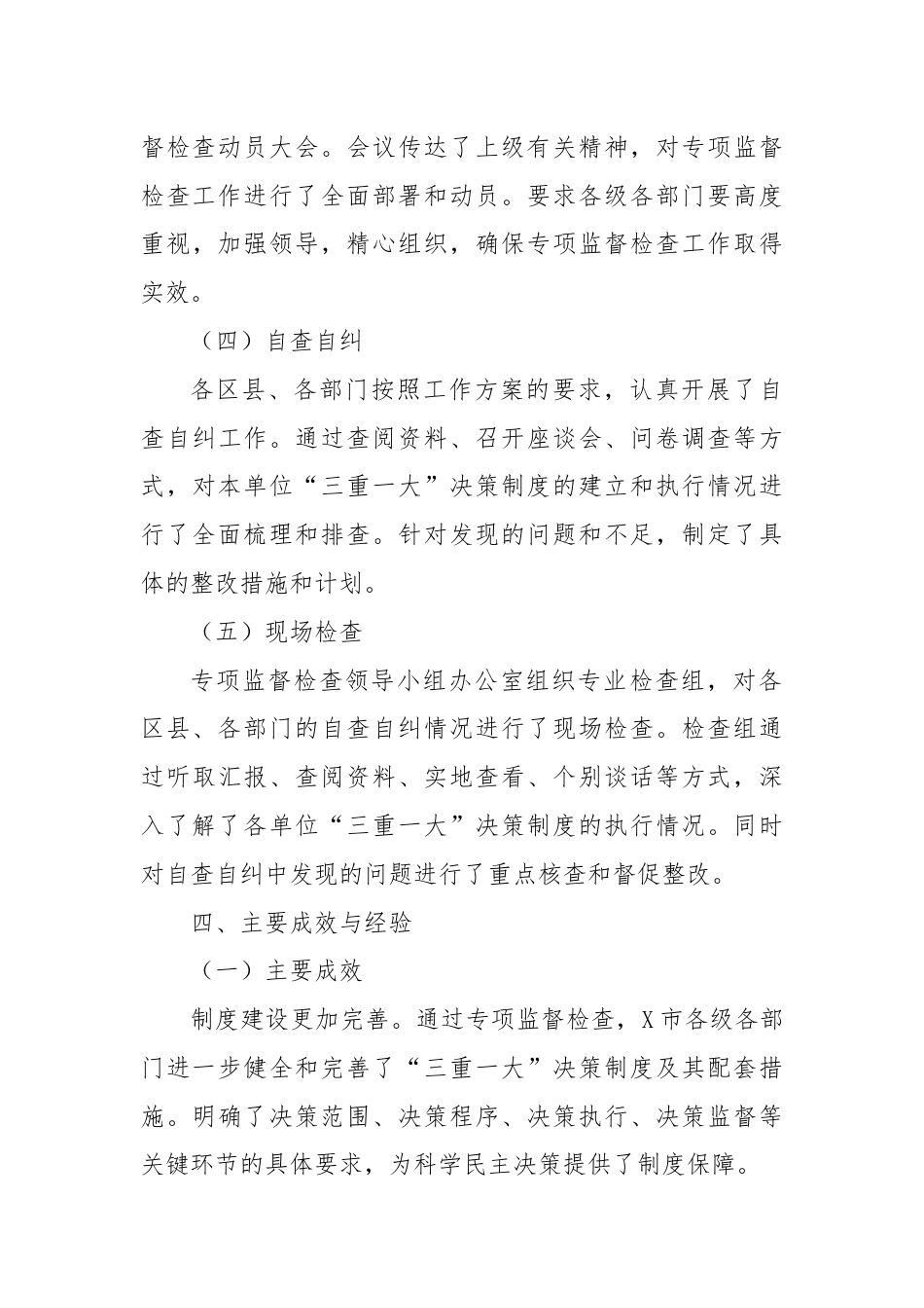 X市关于“三重一大”决策制度执行情况专项监督检查工作总结.docx_第3页