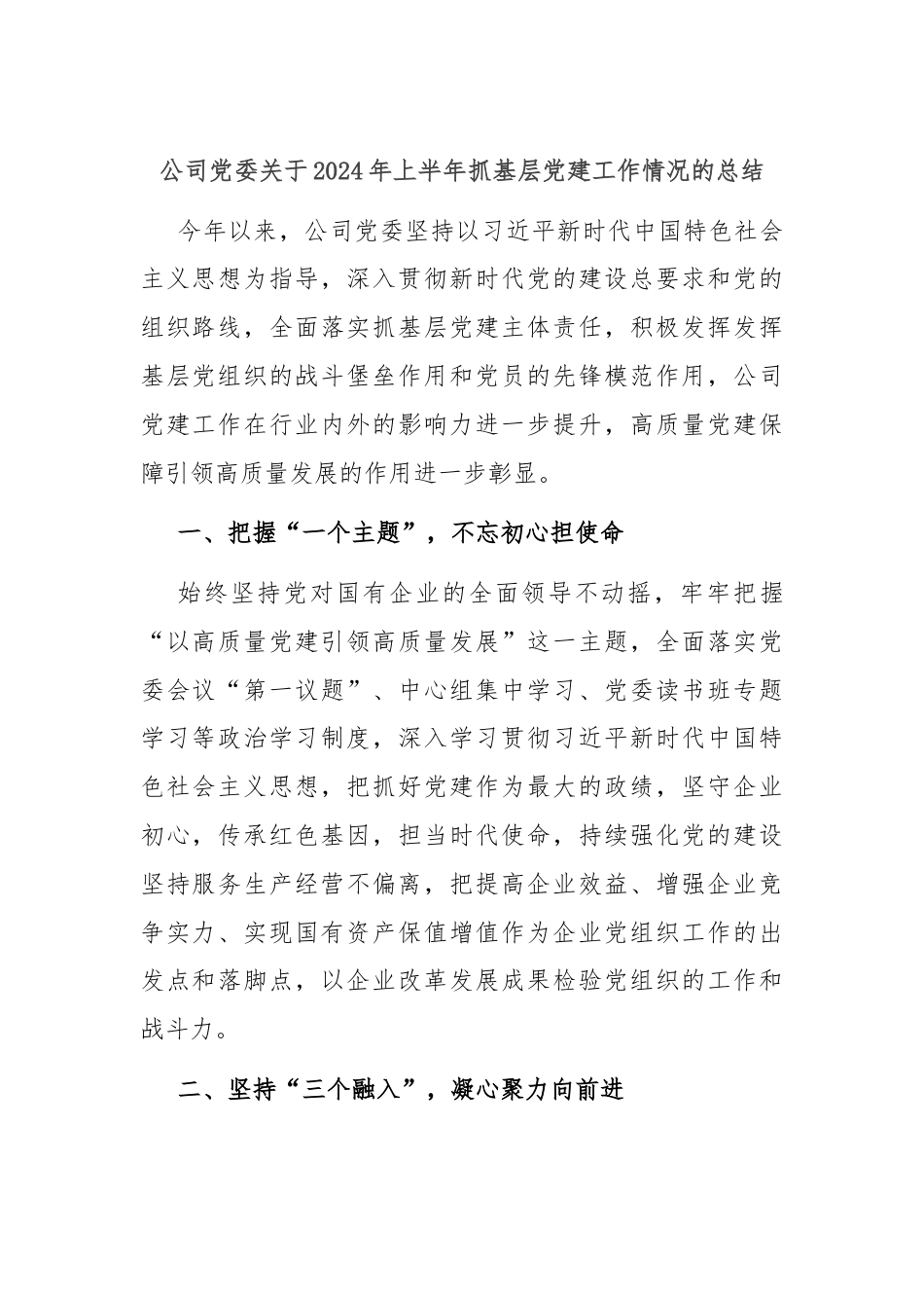 公司党委关于2024年上半年抓基层党建工作情况的总结.docx_第1页