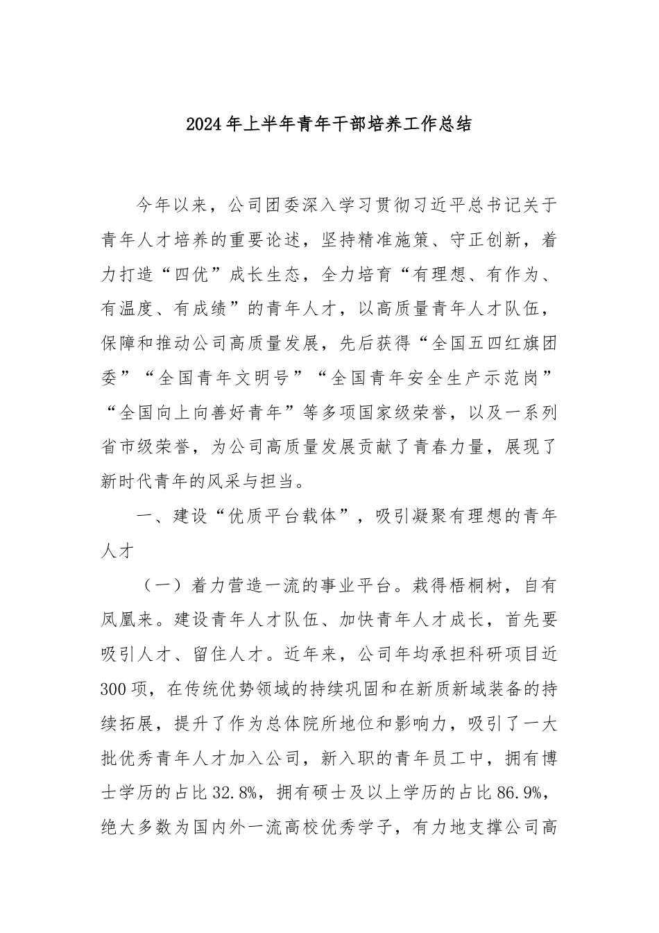 2024年上半年青年干部培养工作总结.docx_第1页